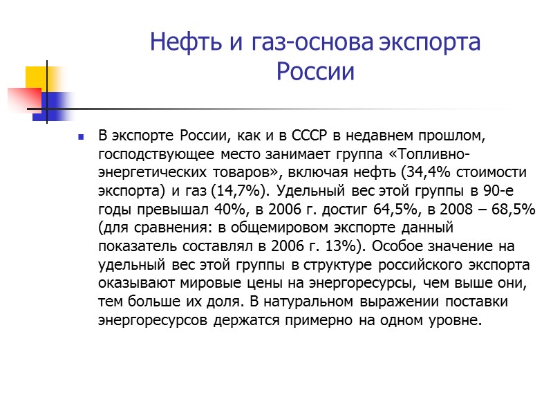 Нефть и газ-основа экспорта России В экспорте России, как и в СССР в недавнем